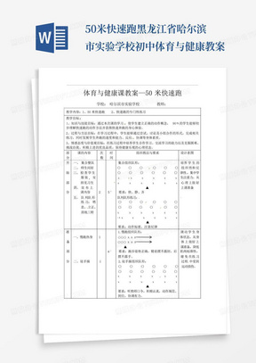 50米快速跑-黑龙江省哈尔滨市实验学校初中体育与健康教案