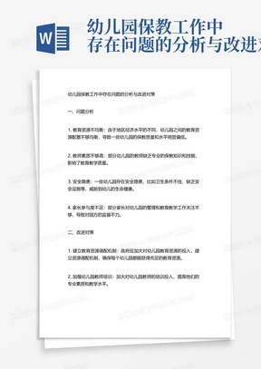 幼儿园保教工作中存在问题的分析与改进对策