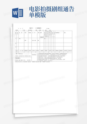 电影拍摄剧组通告单模版