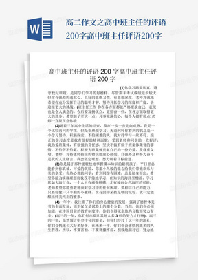 高二作文之高中班主任的评语200字高中班主任评语200字