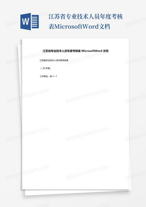 江苏省专业技术人员年度考核表MicrosoftWord文档