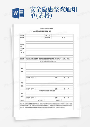 安全隐患整改通知单(表格)