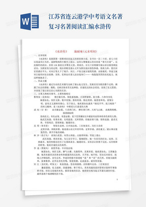 江苏省连云港学中考语文名著复习名著阅读汇编水浒传