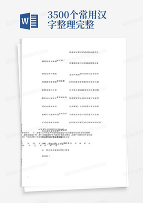 3500个常用汉字整理完整