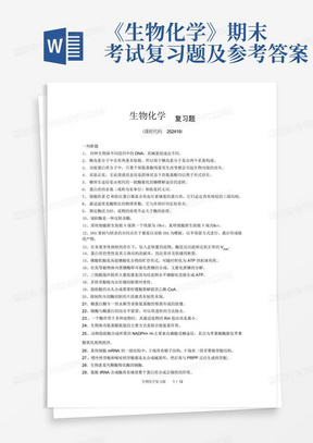 《生物化学》期末考试复习题及参考答案