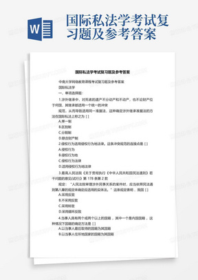 国际私法学考试复习题及参考答案