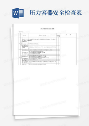 压力容器安全检查表