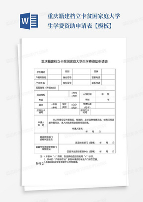 重庆籍建档立卡贫困家庭大学生学费资助申请表【模板】