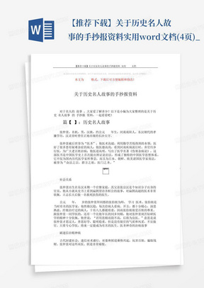 【推荐下载】关于历史名人故事的手抄报资料-实用word文档(4页)_