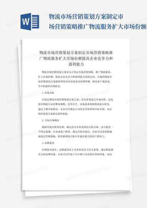 物流市场营销策划方案制定市场营销策略推广物流服务扩大市场份额提高企