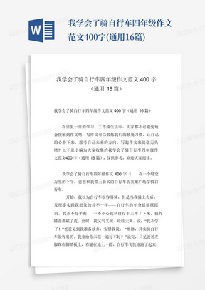 我学会了骑自行车四年级作文范文400字(通用16篇)