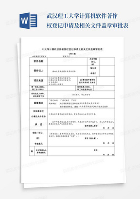 武汉理工大学计算机软件著作权登记申请及相关文件盖章审批表