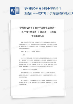 学科核心素养下的小学英语作业设计——以广州小学英语(教科版)三年