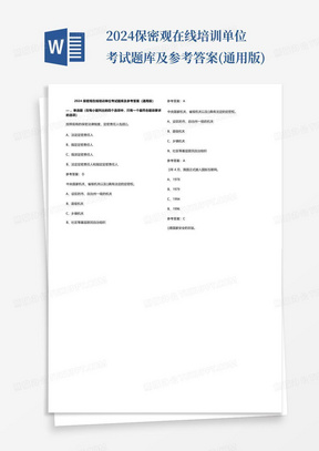 2024保密观在线培训单位考试题库及参考答案(通用版)