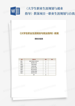 《大学生职业生涯规划与就业指导》教案项目一职业生涯规划与自我认知