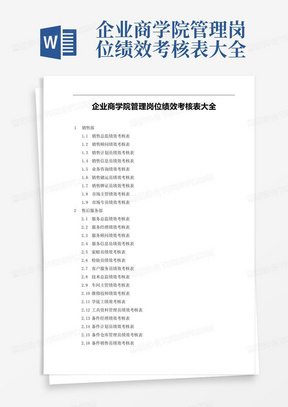 企业商学院管理岗位绩效考核表大全