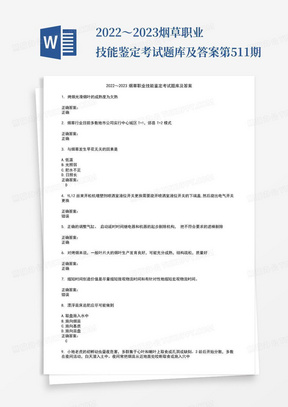 2022～2023烟草职业技能鉴定考试题库及答案第511期