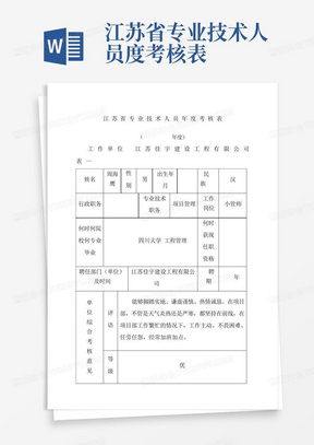 江苏省专业技术人员度考核表