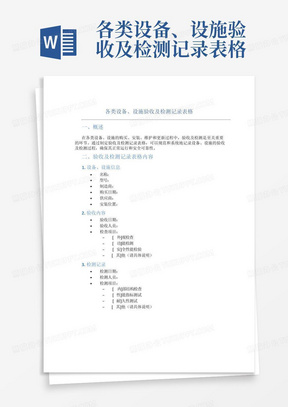 各类设备、设施验收及检测记录表格