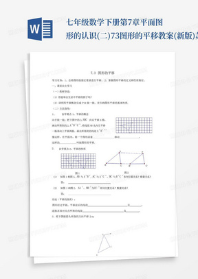 七年级数学下册第7章平面图形的认识(二)7.3图形的平移教案(新版)苏