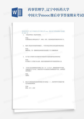 药事管理学_辽宁中医药大学中国大学mooc课后章节答案期末考试题库2023年