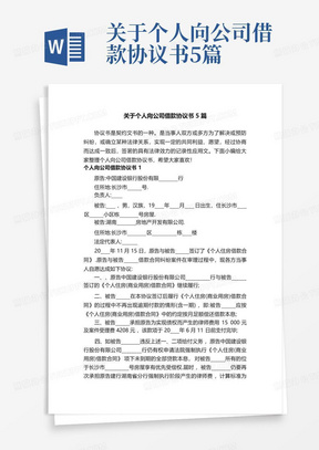 关于个人向公司借款协议书5篇