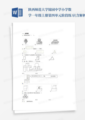 陕西师范大学锦园中学小学数学一年级上册第四单元阶段练习(含解析