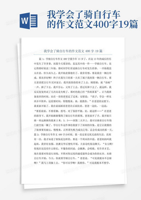 我学会了骑自行车的作文范文400字19篇