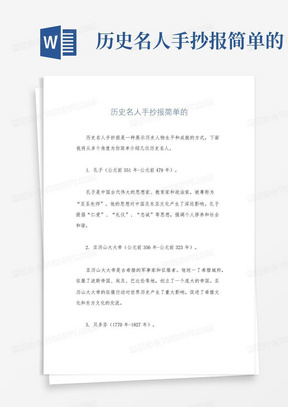 历史名人手抄报简单的