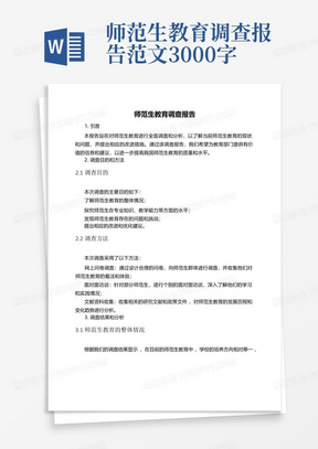 师范生教育调查报告范文3000字