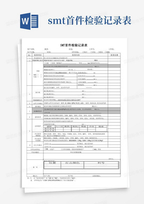 smt首件检验记录表