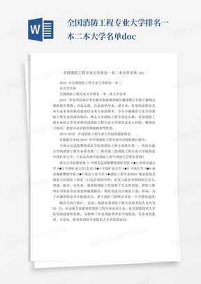 全国消防工程专业大学排名一本二本大学名单.doc