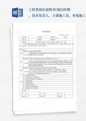 工程类岗位说明书(项目经理、技术负责人、土建施工员、水电施工员、安全