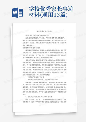 学校优秀家长事迹材料(通用13篇)