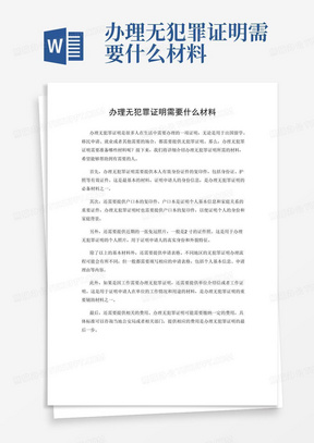 办理无犯罪证明需要什么材料