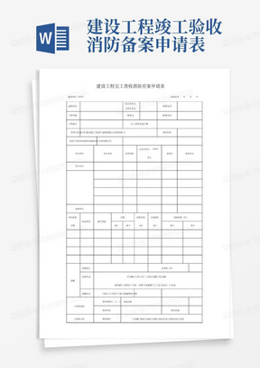 建设工程竣工验收消防备案申请表