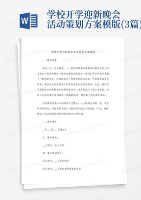 学校开学迎新晚会活动策划方案模版(3篇)