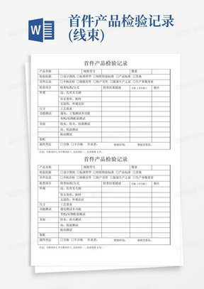 首件产品检验记录(线束)