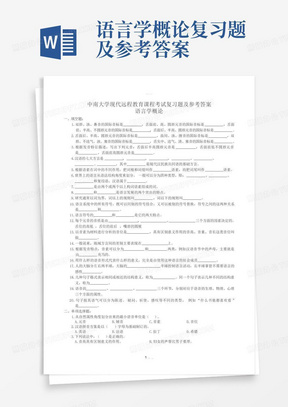 语言学概论复习题及参考答案