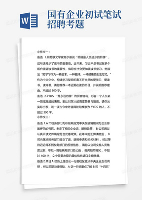 国有企业初试笔试招聘考题