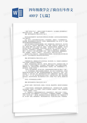 四年级我学会了骑自行车作文400字【七篇】