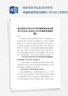 国企党委书记在2024年党风廉政建设和反腐败工作会议上的讲话（2024年廉政党课通用稿）