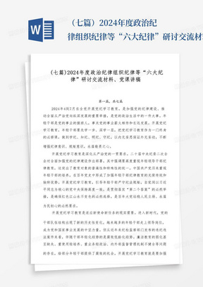 （七篇）2024年度政治纪律组织纪律等“六大纪律”研讨交流材料、党课讲稿