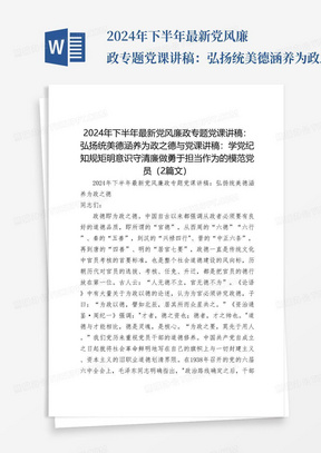 2024年下半年最新党风廉政专题党课讲稿：弘扬统美德涵养为政之德与党课讲稿：学党纪知规矩明意识守清廉做勇于担当作为的模范党员（2篇文）