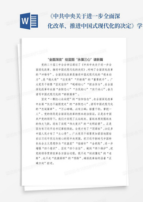 《中共中央关于进一步全面深化改革、推进中国式现代化的决定》学习心得体会：“全面深改”绘蓝图“永葆三心”谱新篇