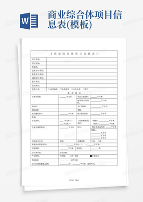 商业综合体项目信息表(模板)