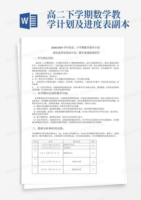 高二下学期数学教学计划及进度表副本