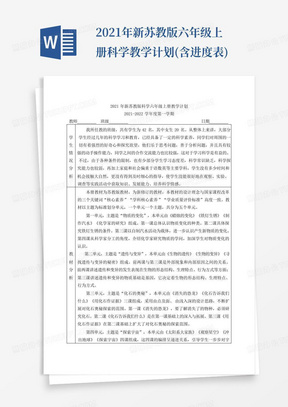 2021年新苏教版六年级上册科学教学计划(含进度表)