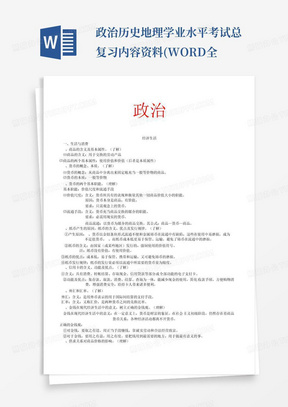 政治历史地理学业水平考试总复习内容资料(WORD全