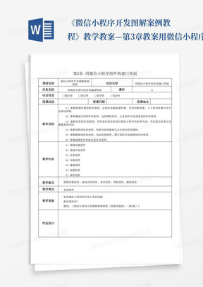 《微信小程序开发图解案例教程》教学教案—第3章教案用微信小程序组件构...